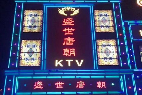 东阳盛世唐朝KTV会所