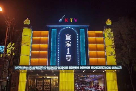 东阳皇家一号KTV