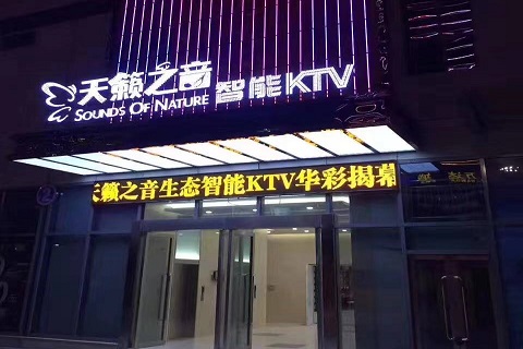 东阳天籁之音KTV会所