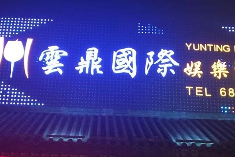 东阳云鼎会KTV会所